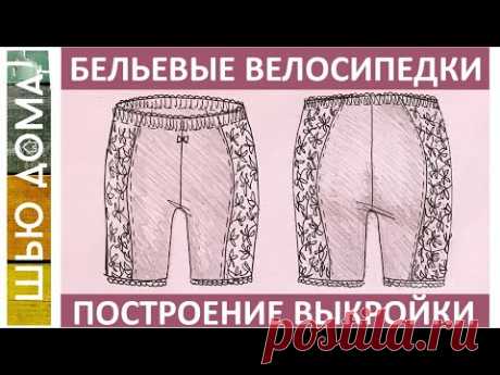 (68) Выкройка бельевых велосипедок / шортиков / панталон на любой размер. - YouTube