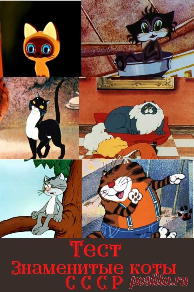 Здравствуйте. Канал Алфавит в 4 лапы. Предлагает вам пройти интересный тест. Как хорошо вы знаете Советские мультфильмы ?
