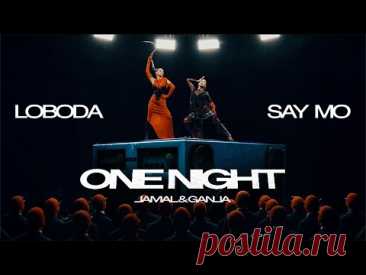 Клип LOBODA, SAY MO & JAMAL & GANJA - ONE NIGHT скачать бесплатно