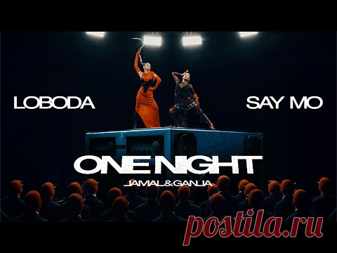 Клип LOBODA, SAY MO & JAMAL & GANJA - ONE NIGHT скачать бесплатно