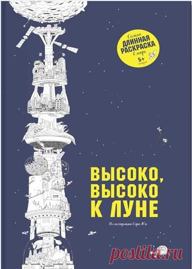 Заберись высоко-высоко к Луне с этой невероятной раскраской — самой длинной в мире! Раскрась высокую башню, которая начинается от твоего дома на Земле. По дороге ты встретишь драконов, ведьм, космические порты, слонов и невероятные постройки. Вершина этой невероятной башни находится на Луне. Хватай скорей свои карандаши, фломастеры, ручки — и вперед! Сможешь ли ты пройти весь путь до Луны? Часы удовольствия обеспечены! Влюбиться в раскраску "Высоко, высоко к Луне" можно по ссылке