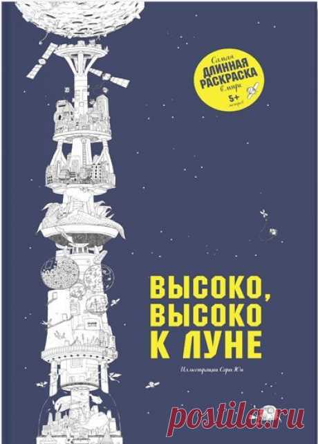Заберись высоко-высоко к Луне с этой невероятной раскраской — самой длинной в мире! Раскрась высокую башню, которая начинается от твоего дома на Земле. По дороге ты встретишь драконов, ведьм, космические порты, слонов и невероятные постройки. Вершина этой невероятной башни находится на Луне. Хватай скорей свои карандаши, фломастеры, ручки — и вперед! Сможешь ли ты пройти весь путь до Луны? Часы удовольствия обеспечены! Влюбиться в раскраску &quot;Высоко, высоко к Луне&quot; можно по ссылке