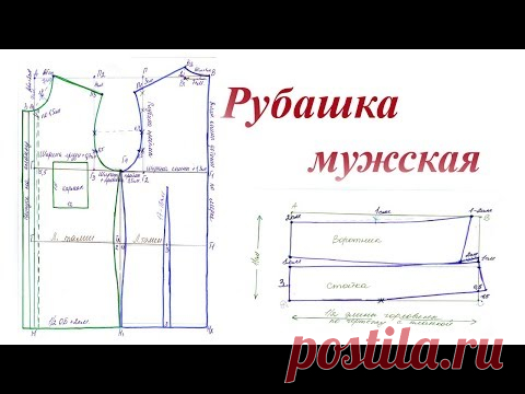Выкройка мужской приталенной рубашки. Пошаговое построение