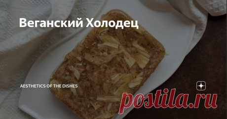 Веганский Холодец Статья автора «Аesthetics of the dishes» в Дзене ✍: Этот холодец ВЕГАНСКИЙ! Не поверите Вы, но это так.  Он наваристый, сытный и очень вкусный.