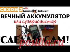 Вечный аккумулятор