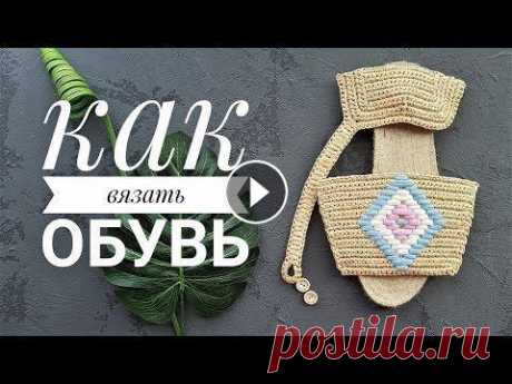 КАК СВЯЗАТЬ ОБУВЬ. Летние сандалии на джутовой подошве. Вязаная обувь популярна уже не первый сезон, и не собирается сдавать позиции. Как связать свои первые сандалии, я расскажу в этом видео. Как сделать р...