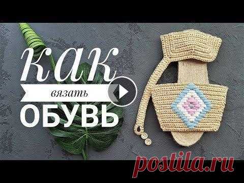 КАК СВЯЗАТЬ ОБУВЬ. Летние сандалии на джутовой подошве. Вязаная обувь популярна уже не первый сезон, и не собирается сдавать позиции. Как связать свои первые сандалии, я расскажу в этом видео. Как сделать р...
