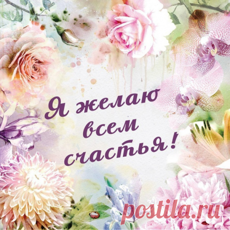 Я ЖЕЛАЮ ТЕБЕ СЧАСТЬЯ!

"Есть одно мощное упражнение, довольно простое, которое я начал применять много-много лет назад.
Кого бы я ни встречал на своем пути, будь то человек или насекомое, ПЕРВАЯ мысль, которую я допускаю по отношению к этому существу: "Я ЖЕЛАЮ ТЕБЕ СЧАСТЬЯ!" Но главное, чтобы эта мысль, действительно, была самой первой: "Я ЖЕЛАЮ ТЕБЕ СЧАСТЬЯ".
Показать полностью...
