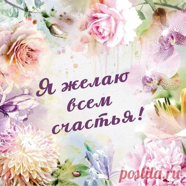 Я ЖЕЛАЮ ТЕБЕ СЧАСТЬЯ!

