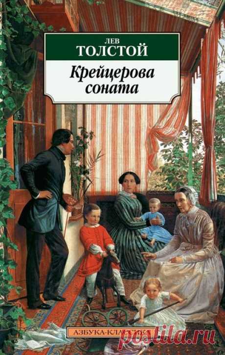 ▒"Крейцерова соната" Л.Н. Толстой Повесть Льва Толстого, опубликованная в 1889 и сразу подвергнутая цензуре царскими властями. Книга провозглашает идеал воздержания и описывает от первого лица гнев ревности. Название повести дала Соната № 9 для скрипки и фортепиано Людвига ван Бетховена, посвящённая Родольфу Крейцеру. Как только книга была запрещена цензурой, она стала стремительно распространяться подпольно. На страницах  повести, которая до сих пор вызывает неоднозначную...