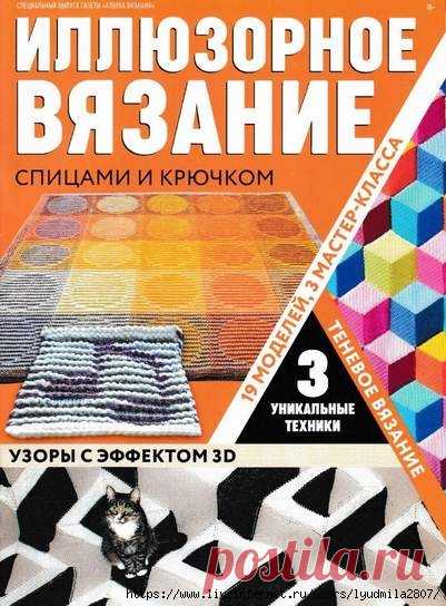 Азбука вязания №1/2019 Иллюзорное вязание