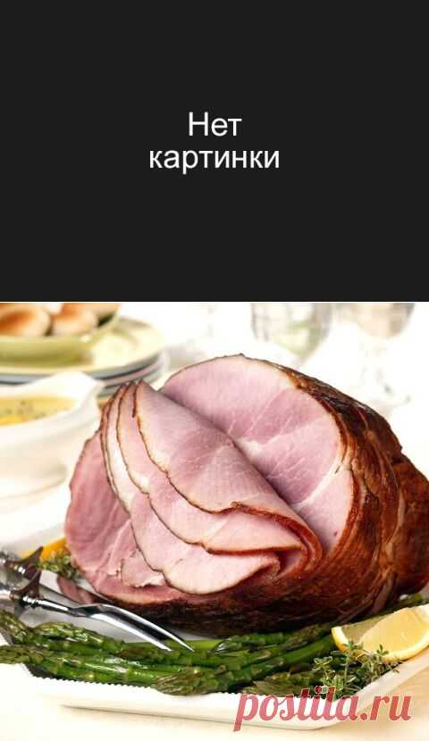 Ветчина домашняя. Наш семейный рецепт