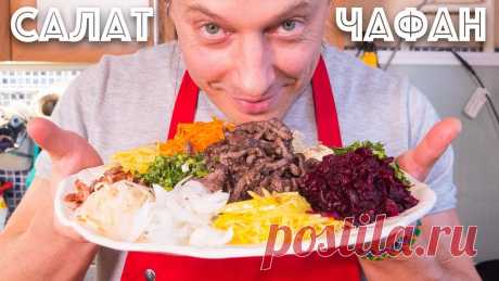 Самый яркий салат на вашем столе. Сибирский салат Чафан. Из свеклы, моркови, капусты и мяса. Знаете как в серую и пасмурную погоду добавить яркости в нашу жизнь? Надо просто приготовить этот замечательный сибирский салат. Морковь, свекла и остальные ...