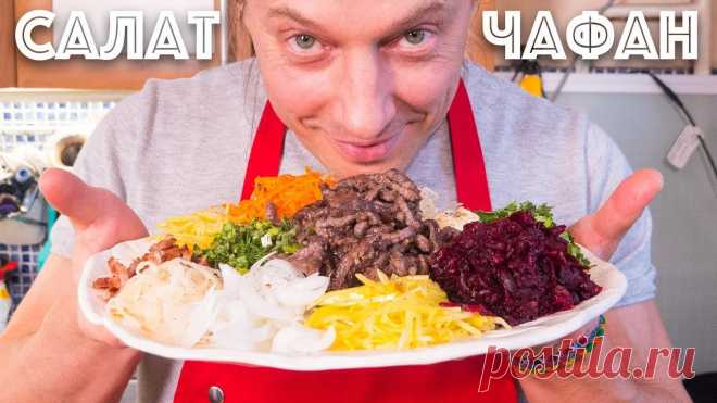 Самый яркий салат на вашем столе. Сибирский салат Чафан. Из свеклы, моркови, капусты и мяса. Знаете как в серую и пасмурную погоду добавить яркости в нашу жизнь? Надо просто приготовить этот замечательный сибирский салат. Морковь, свекла и остальные ...