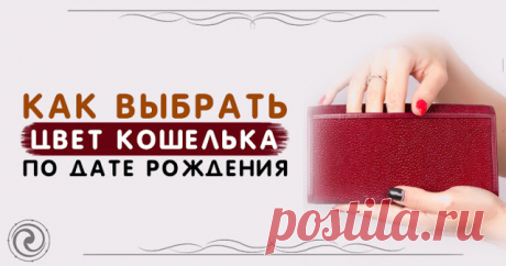 Как выбрать цвет кошелька по дате рождения 

Для того, чтобы привлечь деньги, и чтобы они всегда водились в кошельке, сначала придется потратиться. 
 
А именно — выбрать правильный кошелек для денег и купить его. Домик для денег должен быть пр…