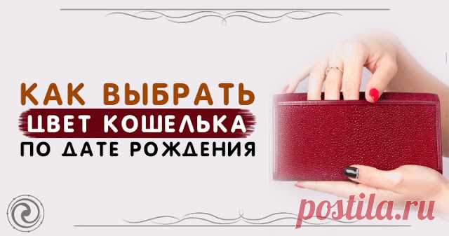 Как выбрать цвет кошелька по дате рождения 

Для того, чтобы привлечь деньги, и чтобы они всегда водились в кошельке, сначала придется потратиться. 
 
А именно — выбрать правильный кошелек для денег и купить его. Домик для денег должен быть пр…