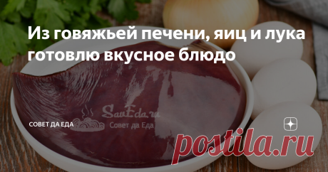 Из говяжьей печени, яиц и лука готовлю вкусное блюдо Покажу один простой прием, при котором говяжья печень всегда получится сочной и нежной. После него готовить печень можно любыми способами, я сегодня готовлю с луком и яйцами. Блюдо легкое в приготовлении, из простых продуктов, но получается сытное, очень ароматное и с замечательным вкусом. Порции 3 Время подготовки 1 час Время приготовления 15 минут Ингредиенты Инструкции 1. Говяжью печень очищаем от пленки, нарезаем на ...