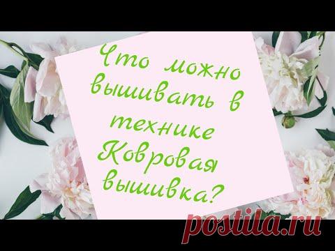 Что можно вышивать в технике Ковровая вышивка? Схемы. Тематика: Цветы