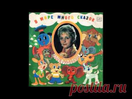 Клара Румянова. В мире много сказок. М50-44663. 1982