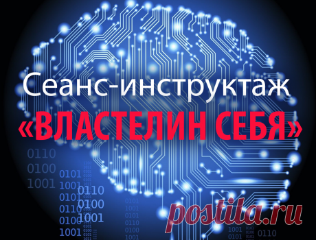 Аудиосеанс ВЛАСТЕЛИН СЕБЯ