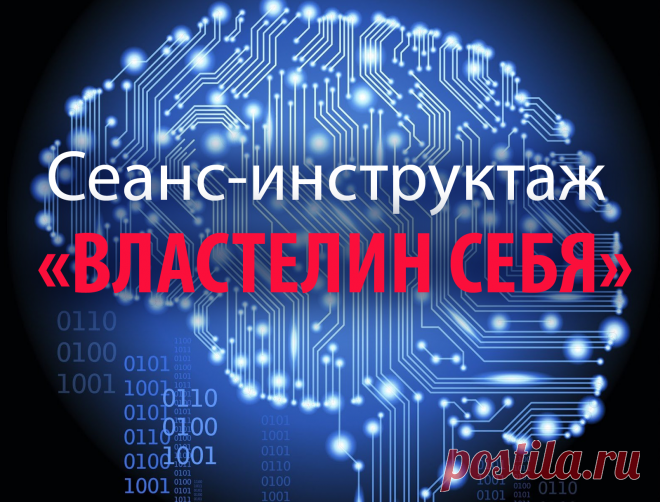 Аудиосеанс ВЛАСТЕЛИН СЕБЯ