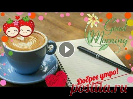 ДОБРОЕ УТРО ХОРОШЕГО  ДНЯ GOOD MORNING GIF КАРТИНКИ! ДЛЯ Viber, whats app,vkontakt, ok, fb, twitter. КРАСИВАЯ АНИМАЦИОННАЯ МУЗЫКАЛЬНАЯ ОТКРЫТКА С ДОБРЫМ УТРОМ! ДЛЯ СОЦ СЕТЕЙ. Друзья, не знаете, что подарить?? Ловите интересные идеи подарков на праздни...