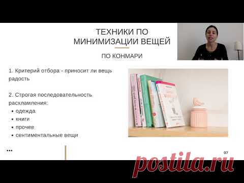 Урок 3. Техники по минимизации вещей