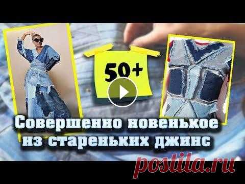 Стильные и легкие идеи переделки одежды из старых джинс Теперь, когда вы обнаружите, что любимые джинсы протерлись, а рубашка стала мала, у вас будет множество идей для их переделки. Шикарные новые идеи пер...