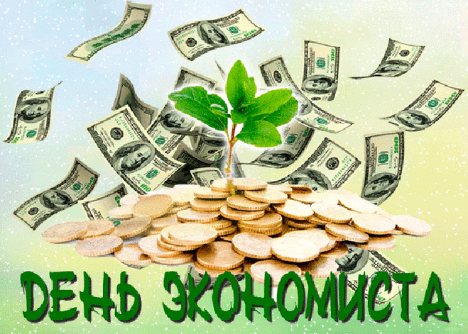 День экономиста
Отмечают быстро,
Это же специалисты,
Ценят время, ценят числа.