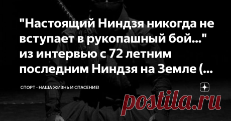 "Настоящий Ниндзя никогда не вступает в рукопашный бой..." из интервью с 72 летним последним Ниндзя на Земле (+ видео) Может быть мало кто знает, что само понятие "Ниндзя" не означает разновидность или направлений одного из боевых искусств.
Это обозначение специальной школы выживания во времена феодальной Японии в средние века, где всем заправляла и распоряжалась специальная каста войнов - легендарные самураи.
И в некотором роде им в противовес появились группировки "ниндз...
