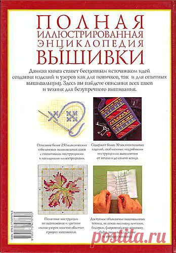 КНИГА *ЭНЦИКЛОПЕДИЯ ВЫШИВКИ*.