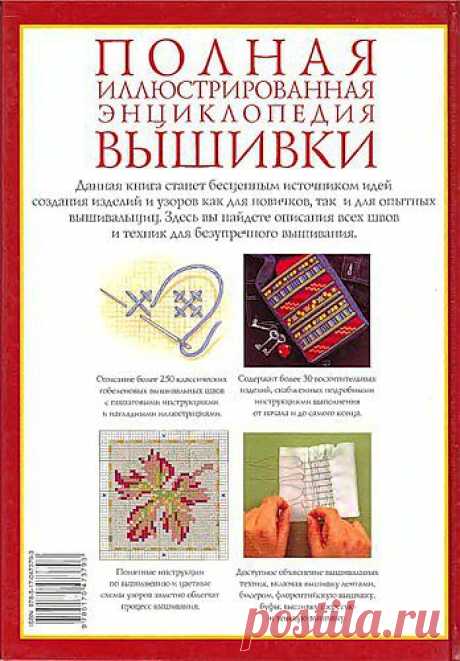 КНИГА *ЭНЦИКЛОПЕДИЯ ВЫШИВКИ*.