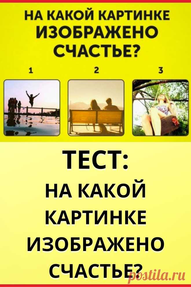 Тест: На какой картинке изображено счастье?