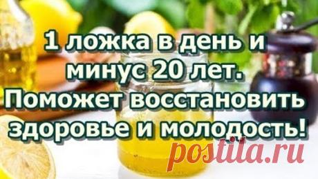 1 ложка в день и минус 20 лет.  Поможет восстановить здоровье и молодость!