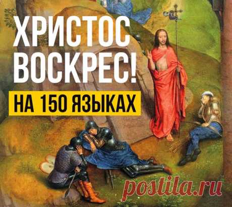 ХРИСТОС ВОСКРЕСЕ!

Пасхальное приветствие на 150 языках мира:

русский — Христос воскрес! / Воистину воскрес! 
белорусский — Хрыстос уваскрос (уваскрэс)! / Сапраўды ўваскрос (ўваскрэс)! 
украинский — Христос воскрес! / Воістину воскрес! 
древнеирландский — Asréracht Críst! / Asréracht Hé! 
ирландский — Tá Críost éirithe! / Go deimhin, tá sé éirithe! 
мэнский — Taw Creest Ereen! / Taw Shay Ereen Guhdyne! 
гэльский (Шотландия) — Tha Crìosd airèiridh! / Gu dearbh, tha e air è...