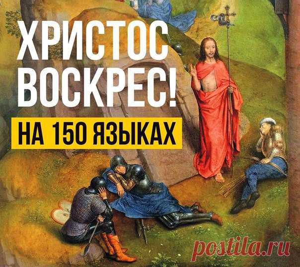 ХРИСТОС ВОСКРЕСЕ!

Пасхальное приветствие на 150 языках мира:

русский — Христос воскрес! / Воистину воскрес! 
белорусский — Хрыстос уваскрос (уваскрэс)! / Сапраўды ўваскрос (ўваскрэс)! 
украинский — Христос воскрес! / Воістину воскрес! 
древнеирландский — Asréracht Críst! / Asréracht Hé! 
ирландский — Tá Críost éirithe! / Go deimhin, tá sé éirithe! 
мэнский — Taw Creest Ereen! / Taw Shay Ereen Guhdyne! 
гэльский (Шотландия) — Tha Crìosd airèiridh! / Gu dearbh, tha e air è...