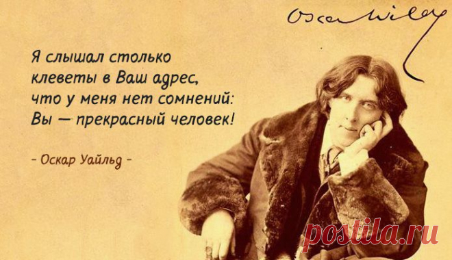 Мастер эффектных афоризмов Оскар Уайльд – Фитнес для мозга