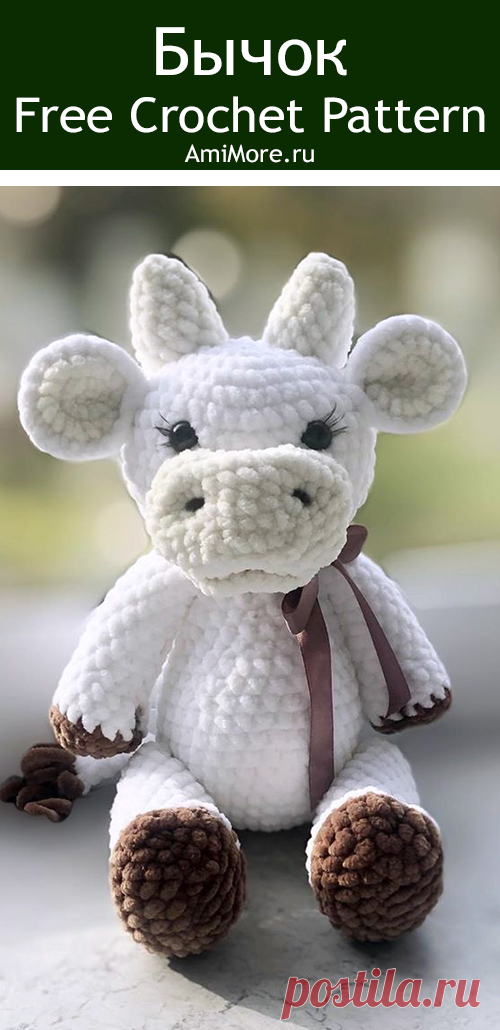 PDF Бычок крючком. FREE crochet pattern; Аmigurumi animal patterns. Амигуруми схемы и описания на русском. Вязаные игрушки и поделки своими руками #amimore - корова, коровка, телёнок, плюшевый бык, большой бычок из плюшевой пряжи.