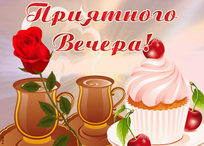 Очаровательная открытка добрый вечер
