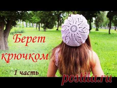 БЕРЕТ КРЮЧКОМ (1 часть) - YouTube