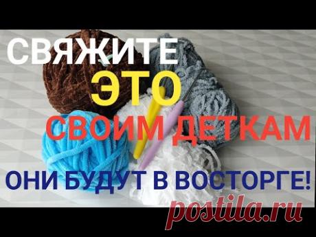 Связала для сына ,а теперь придётся вязать всем деткам!🤗 Милый подарок для детей из остатков пряжи🧶🧶