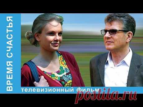 Время счастья. Фильм. StarMedia. Мелодрама. - YouTube