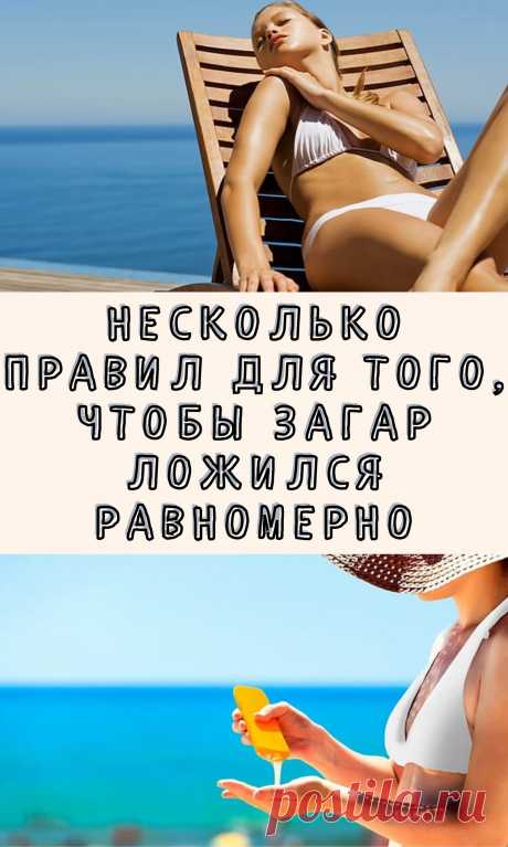 Несколько правил для того, чтобы загар ложился равномерно