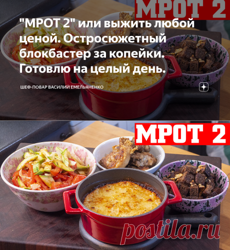 "МРОТ 2" или выжить любой ценой. Остросюжетный блокбастер за копейки. Готовлю на целый день. | Шеф-повар Василий Емельяненко | Яндекс Дзен