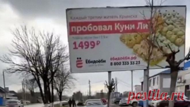 Жительница Крымска увидела дискредитацию власти на обороте рекламы роллов "Ёбидоёби". Жительница Кубани пожаловалась на рекламу роллов сети "Ёбидоёби" в Крымске — на том же баннере с обратной стороны разместили баннер о президентских выборах. Автор видео обвинила местных чиновников в дискредитации власти и ...
