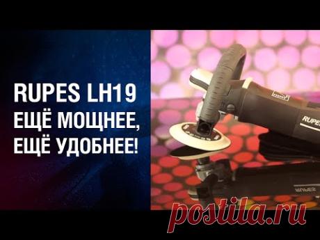 Полировальная машинка RUPES LH19 - ещё мощней, ещё удобней!