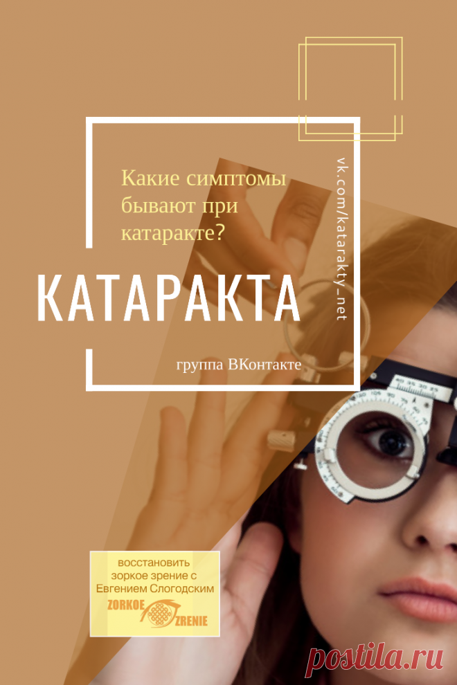 Пин содержит: Катаракта  Вконтакте Евгений Слогодский близорукость коррекция восстановление зрения канал зоркое зрение здоровье компьютер упражнения гимнастика тренировка разминка зарядка йога для глаз массаж вокруг глаз видео лечение исправление зрения без операции избавиться от очков линз как восстановить вернуть улучшить плохое зрение симптомы причины рекомендации гиперметропия астигматизм глаукома миопия дальнозоркость амблиопия косоглазие острота зрения быстро снять у...