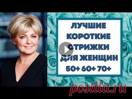 ЛУЧШИЕ КОРОТКИЕ СТРИЖКИ ДЛЯ ЖЕНЩИН 50+ 60+ 70+ 2023 ГОДА. ОМОЛАЖИВАЮЩИЕ СТРИЖКИ ПОСЛЕ 50. #стрижки #модныестрижки #стрижкабоб #стрижкаволос #стрижка50+ #объемнаястрижка #стрижкаженская #стильнаястрижка #стрижки2023 #стрижкакаре #стрижкакаск...