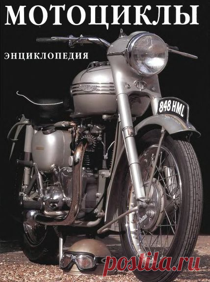 Часть 5.
Волков А.Т. - Ремонт мотороллеров -http://depositfiles.com/files/8zxruscmj
Гилл П. - Тюнинг мотоциклов. Руководство - http://depositfiles.com/files/iem84bt6f
Гинцбург М.Г., Павлов С.М. - Эксплуатация и ремонт мотоциклов
http://depositfiles.com/files/0n1rygazt
Григорьев - Мотоцикл без секретов - http://depositfiles.com/files/bz3yr2d0w
Демченко Б.Ф. - Справочник мотоциклиста - http://depositfiles.com/files/3s2dewnl7