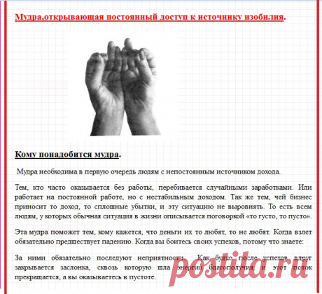 Мудра,открывающая постоянный доступ к источнику изобилия.